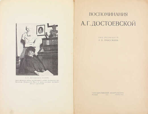 Достоевская А.Г. Воспоминания А.Г. Достоевской / Под ред. Л.П. Гроссмана. М.; Л.: Госиздат, 1925.